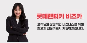성공적인 비즈니스를 위한 최고의 렌터카 롯데렌터카 비즈카(Biz Car) 맞춤형 서비스 상세 요약정리