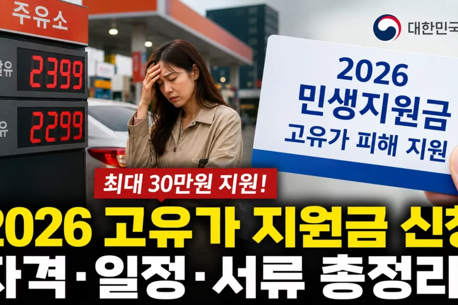2026 민생 지원금 신청 자격 및 고유가 피해 지원금 5부제 일정 총정리