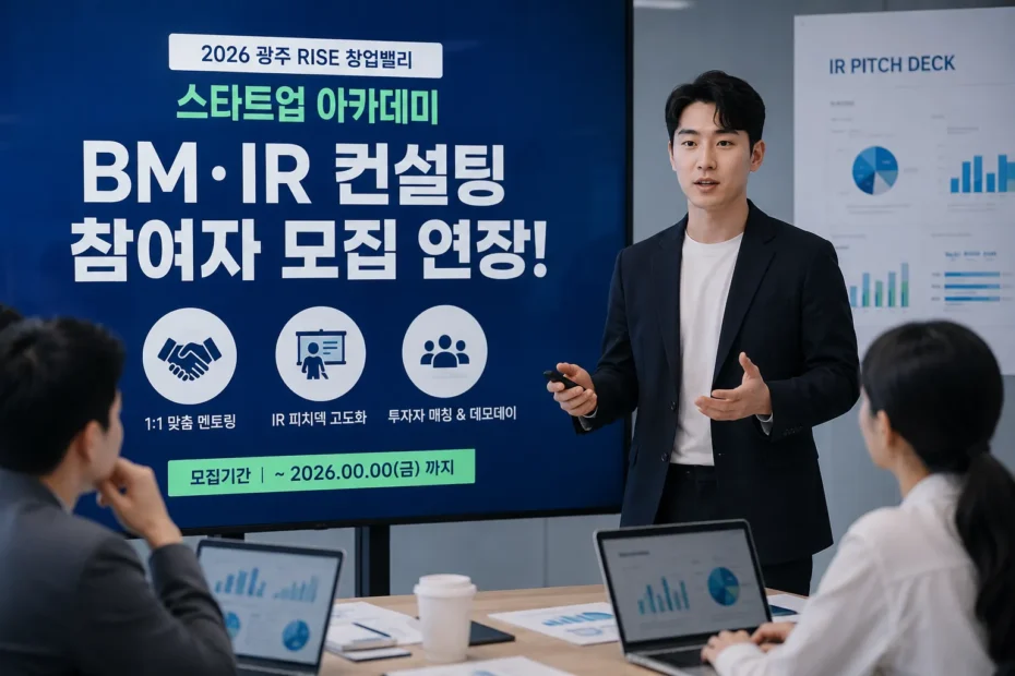 2026년 광주 RISE 창업밸리 IR 컨설팅 신청 방법 공고 썸네일