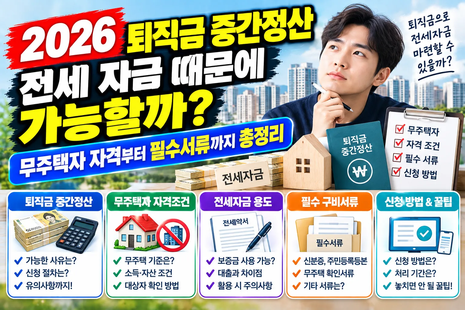2026 퇴직금 중간정산, 전세 자금 때문에 가능할까? 무주택자 자격부터 필수서류까지 총정리
