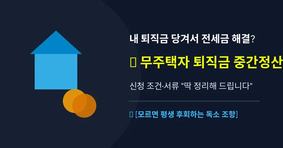 2026 퇴직금 중간정산 사유