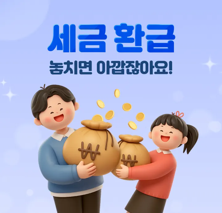 억울한 세금 환급받는 조세불복 절차와 90일 청구기한 계산법 총정리