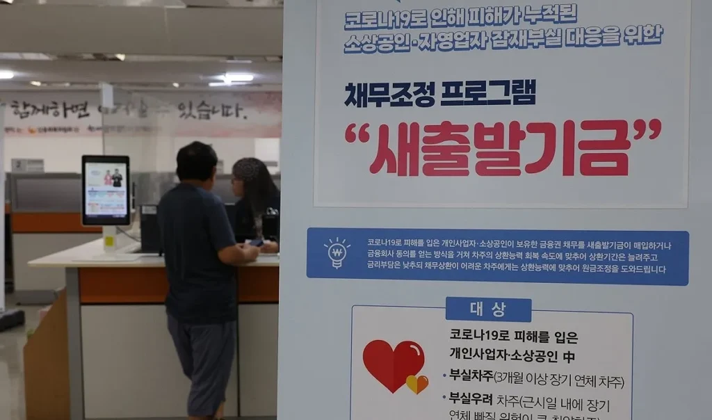 코로나 소상공인 빚, 나도 감면받을 수 있을까? 새출발기금 자격과 감면율 확인