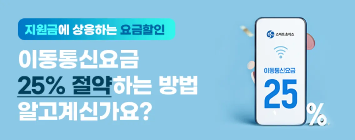 휴대폰 요금 25% 추가 할인 