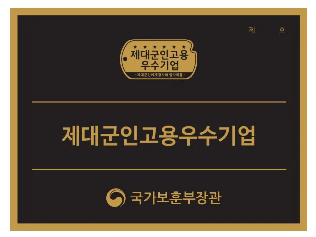 제대군인 고용 우수기업 인증 가이드